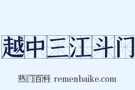 越中三江斗门是什么意思的图片